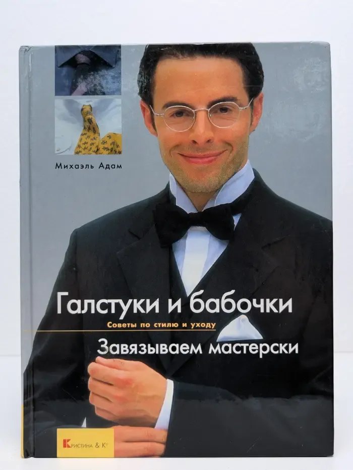 Галстуки и бабочки. Завязываем мастерски