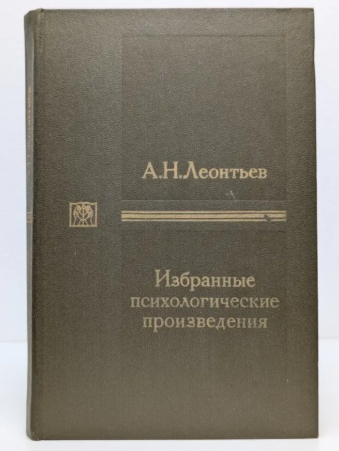 А. Н. Леонтьев. Избранные психологические произведения. В 2 томах. Том 2