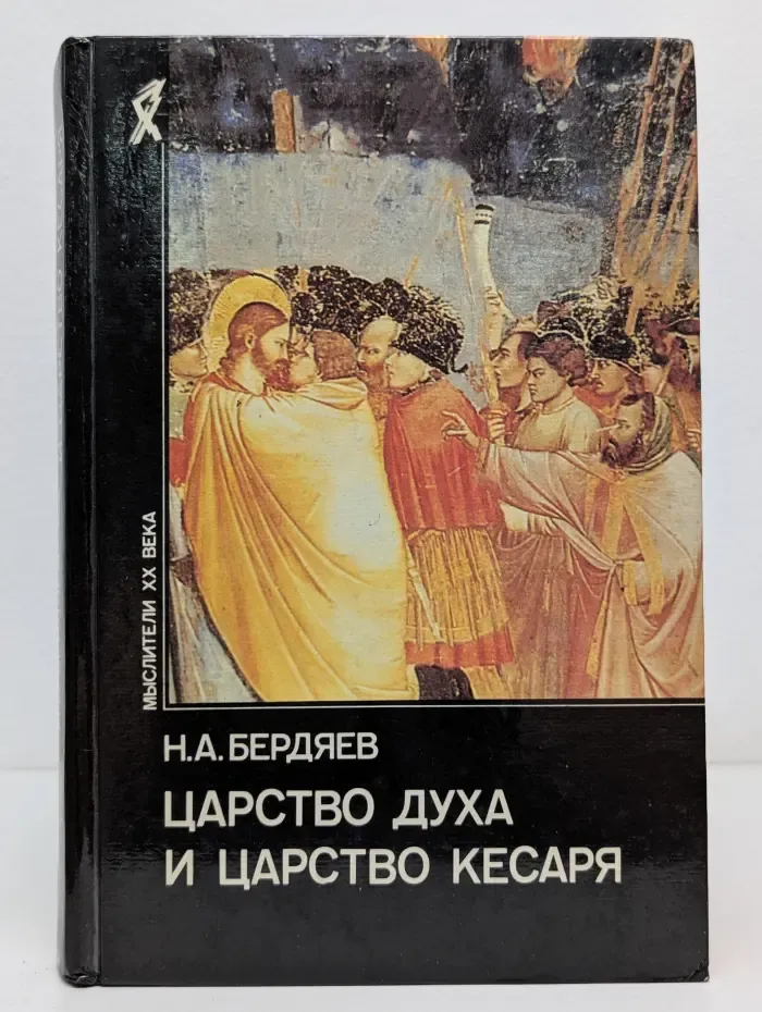 Царство Духа и царство Кесаря