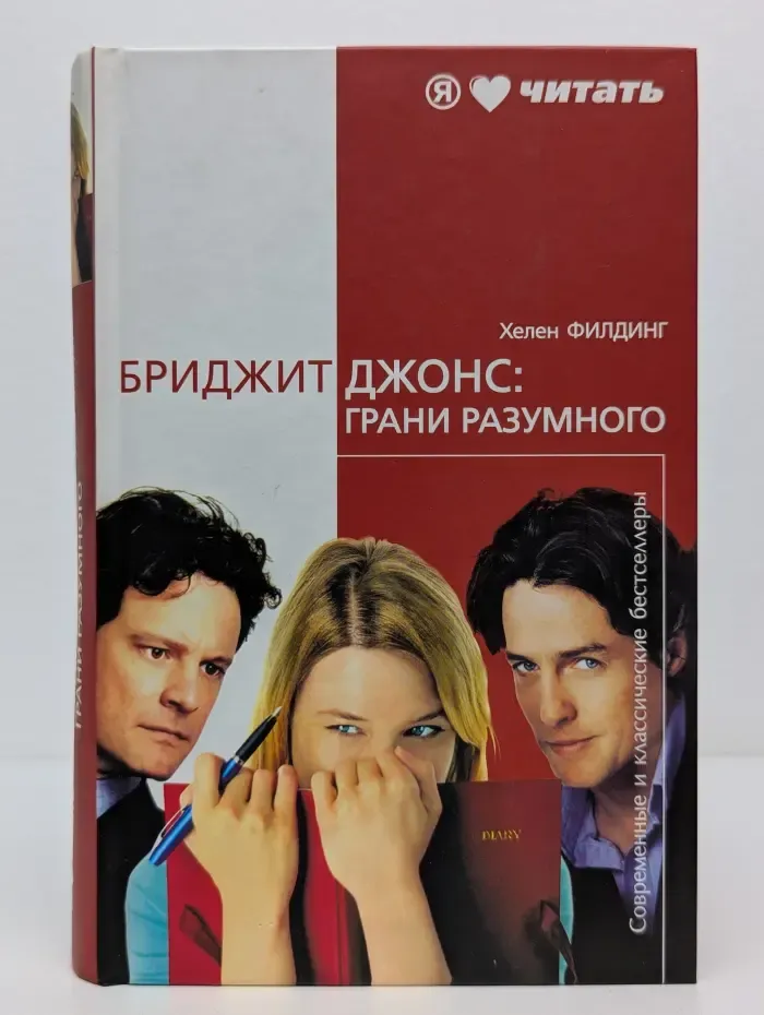 Современные и классические бестселлеры. Бриджит Джонс. Грани разумного