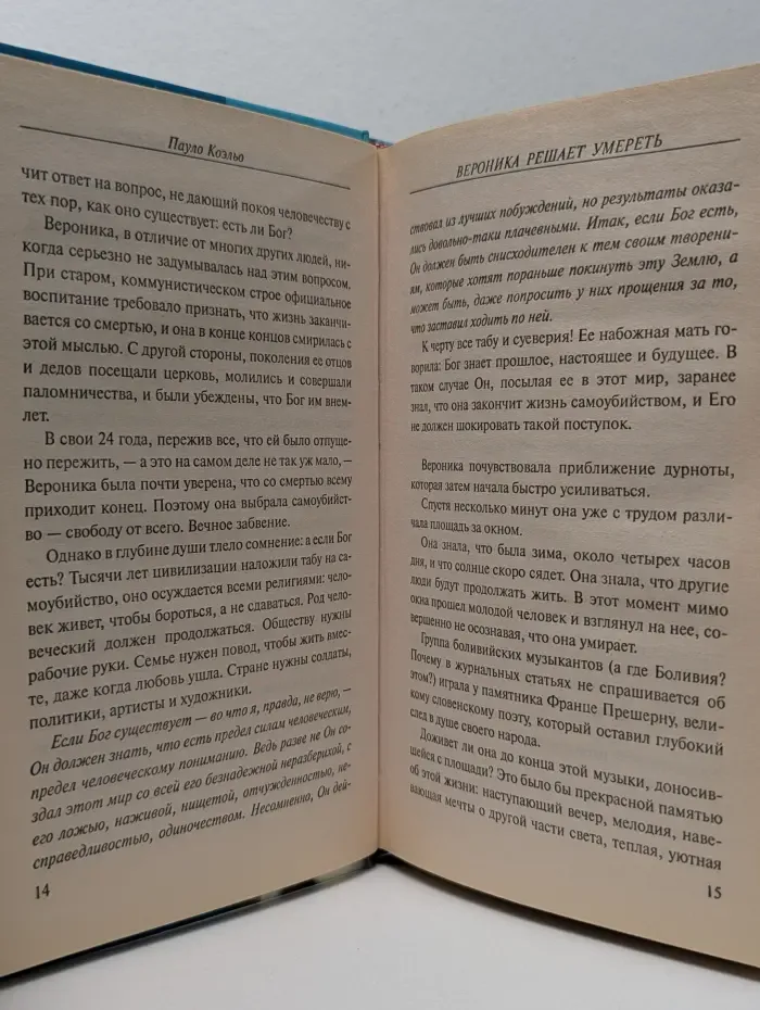 Современный и классический бестселлер. Вероника решает умереть