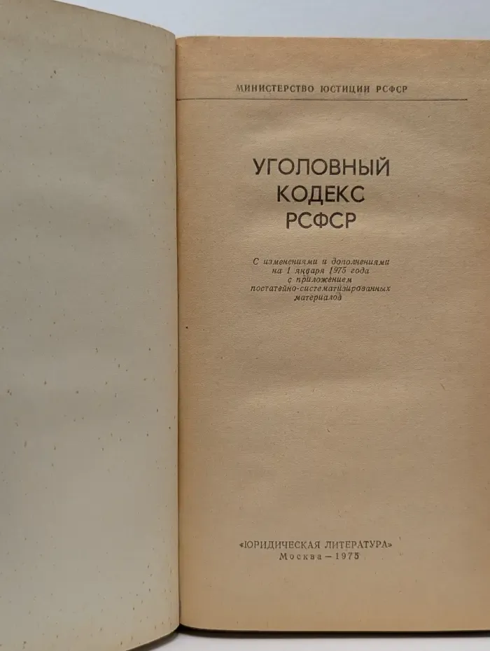 Уголовный кодекс РСФСР