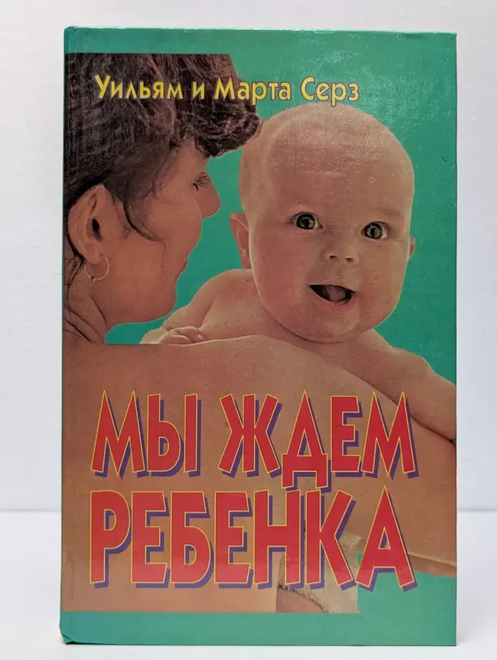 Мы ждем ребенка