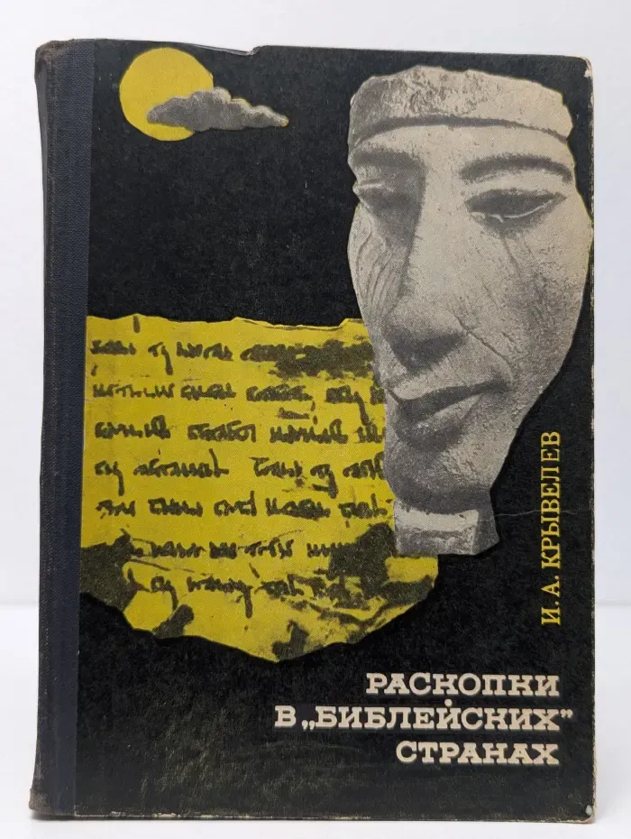 Раскопки в "библейских" странах