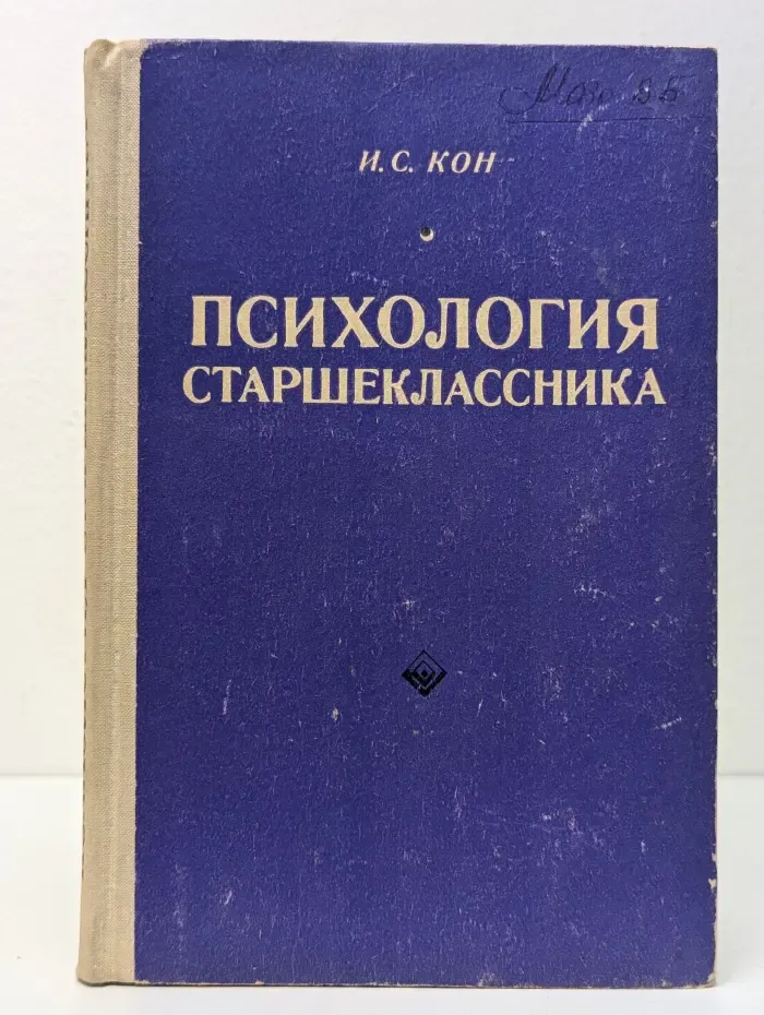 Психология старшеклассника