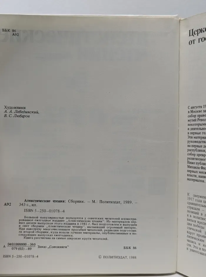 Атеистические чтения. Сборник
