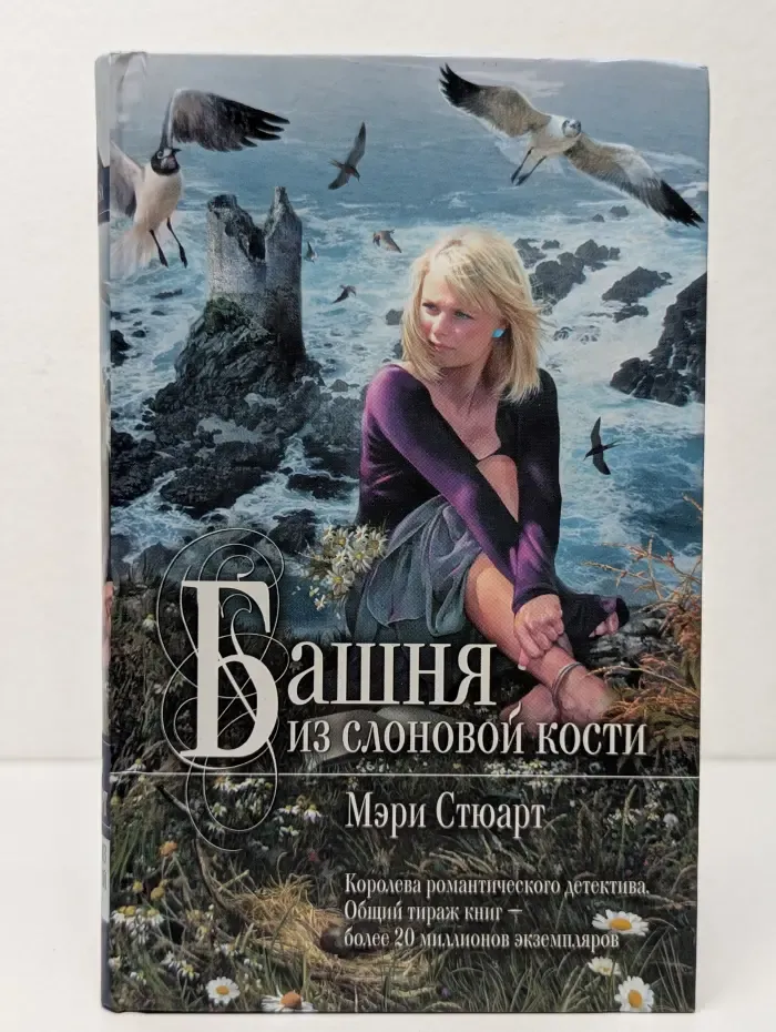 Мона Лиза. Башня из слоновой кости