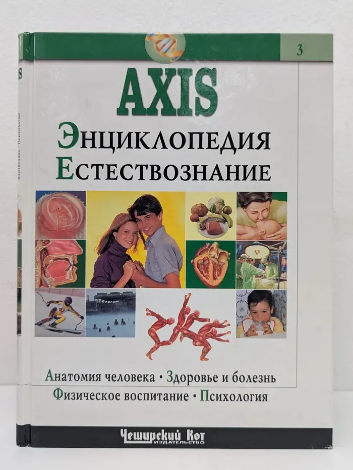 AXIS. Энциклопедия Естествознание