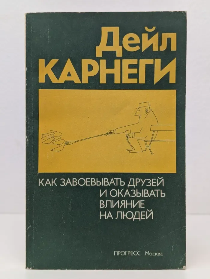 Как завоевывать друзей и оказывать влияние на людей