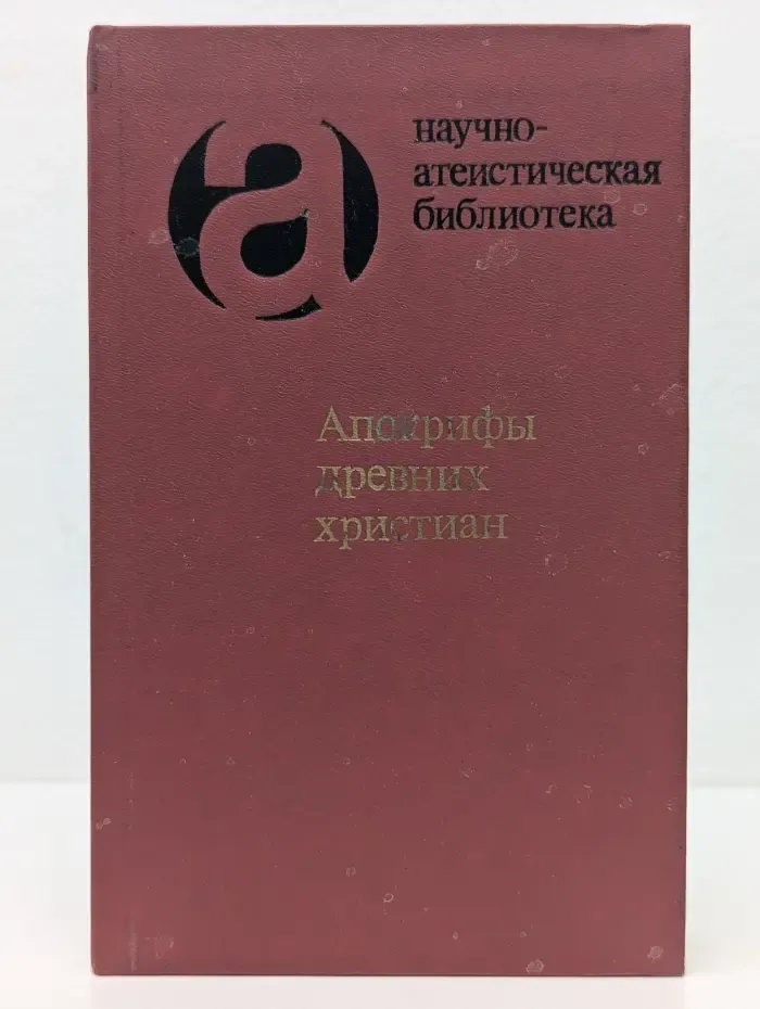 Научно-атеистическая библиотека. Апокрифы древних христиан