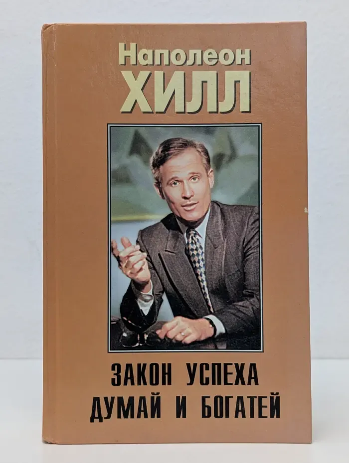 Закон успеха. Думай и богатей