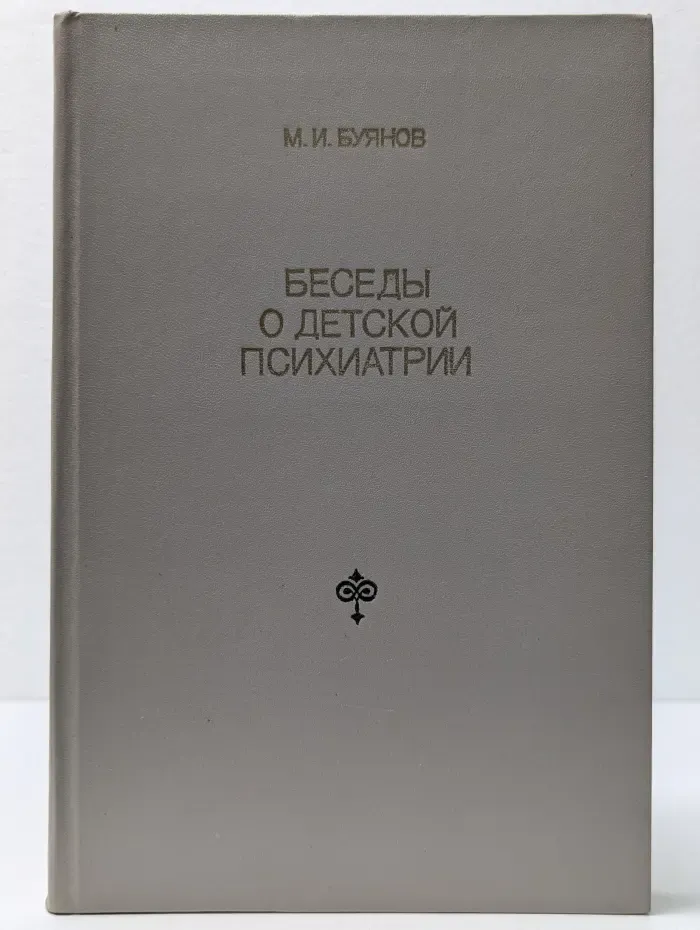 Беседы о детской психиатрии