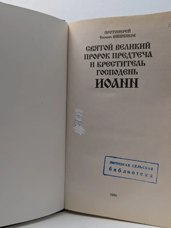Святой великий пророк предтеча и креститель Господень Иоанн