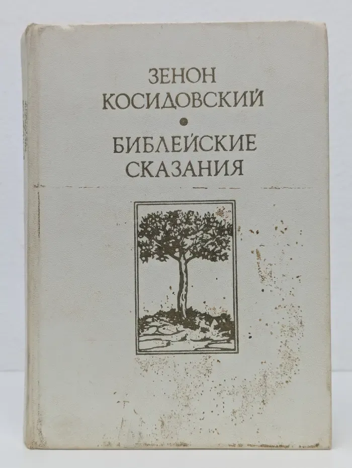 Библейские сказания