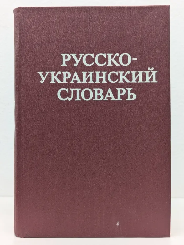 Русско-Украинский словарь