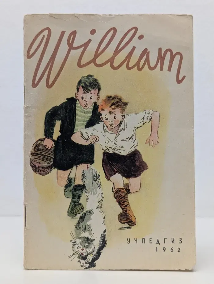 William (Вильям)