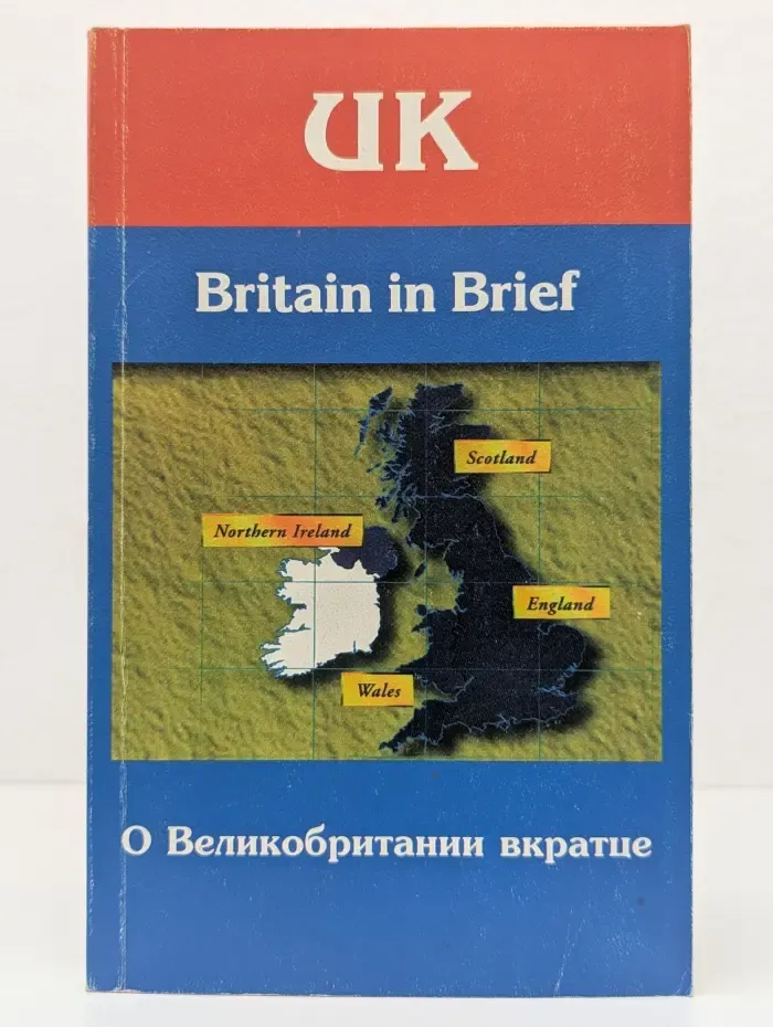 Школа в клеточку. Britain in Brief. О Британии вкратце