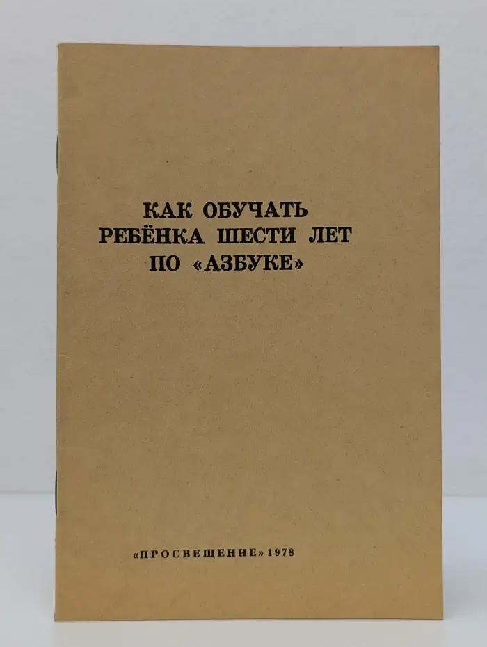 Как обучать ребёнка шести лет по "Азбуке"