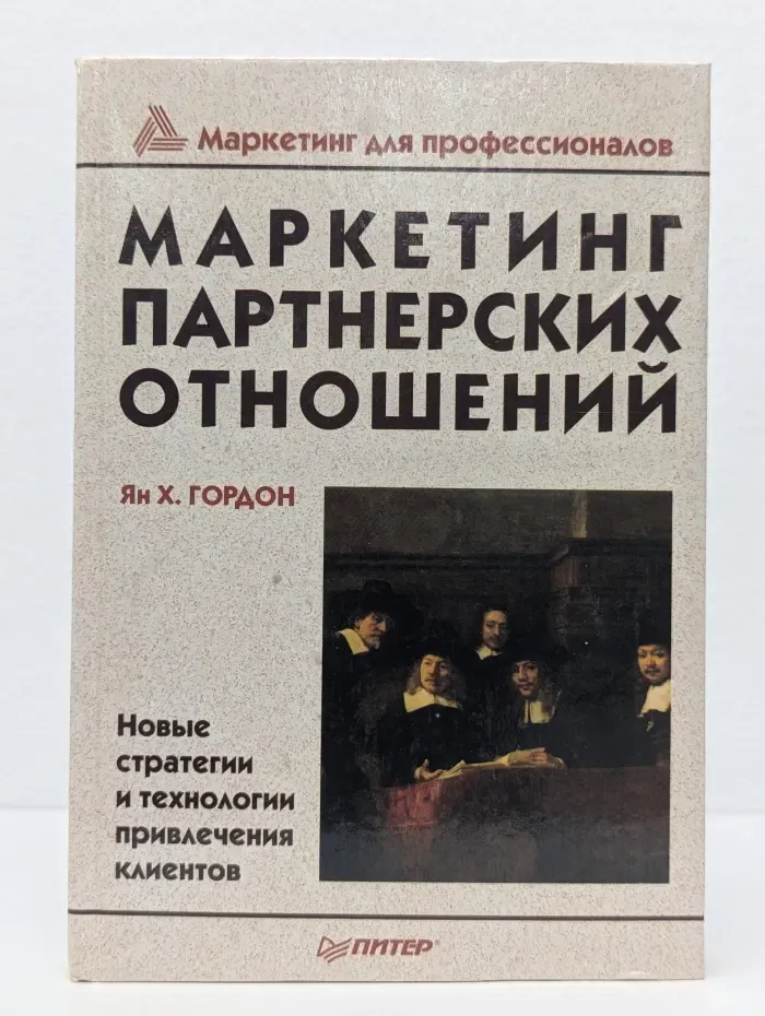 Маркетинг для профессионалов. Маркетинг партнерских отношений. Новые стратегии и технологии привлечения клиентов