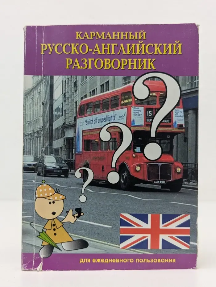 Карманный русско-английский разговорник