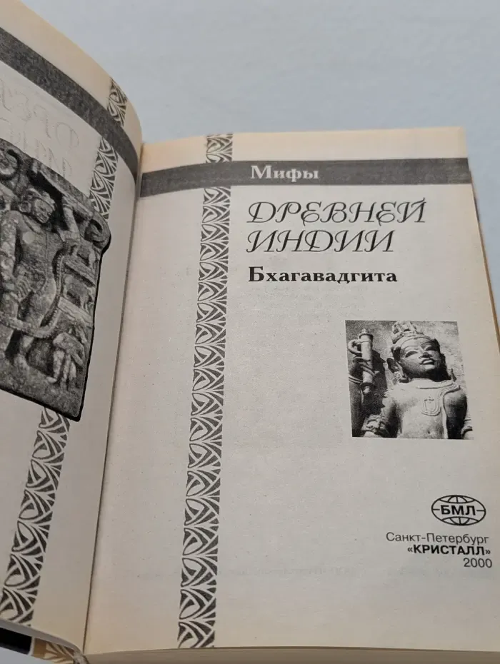 Мифы древней Индии. Бхагавадгита