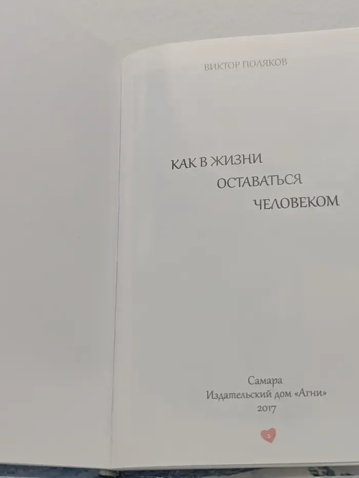 Как в жизни оставаться человеком