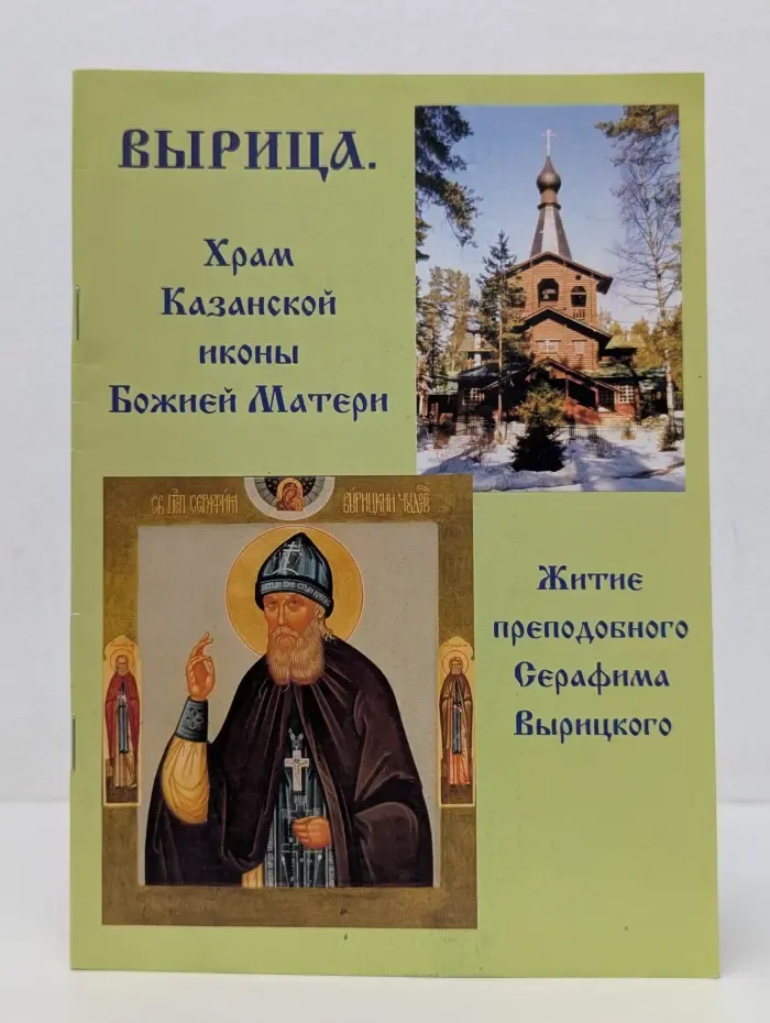 Вырица. Храм Казанской иконы Божьей Матери. Житие преподобного Серафима Вырицкого