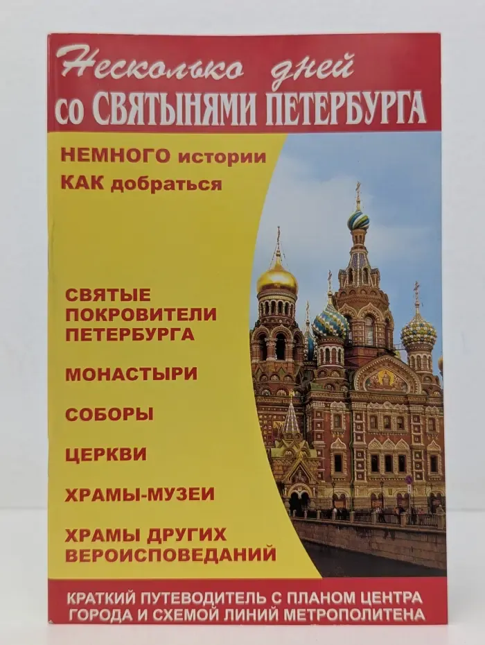 Несколько дней со святынями Петербурга
