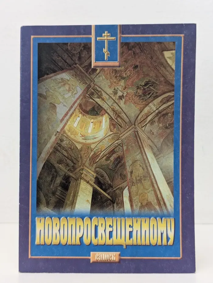 Новопросвещенному