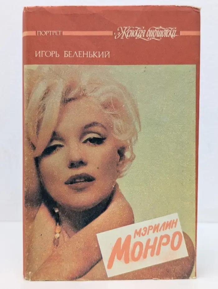 Женская библиотека. Портрет. Мэрилин Монро