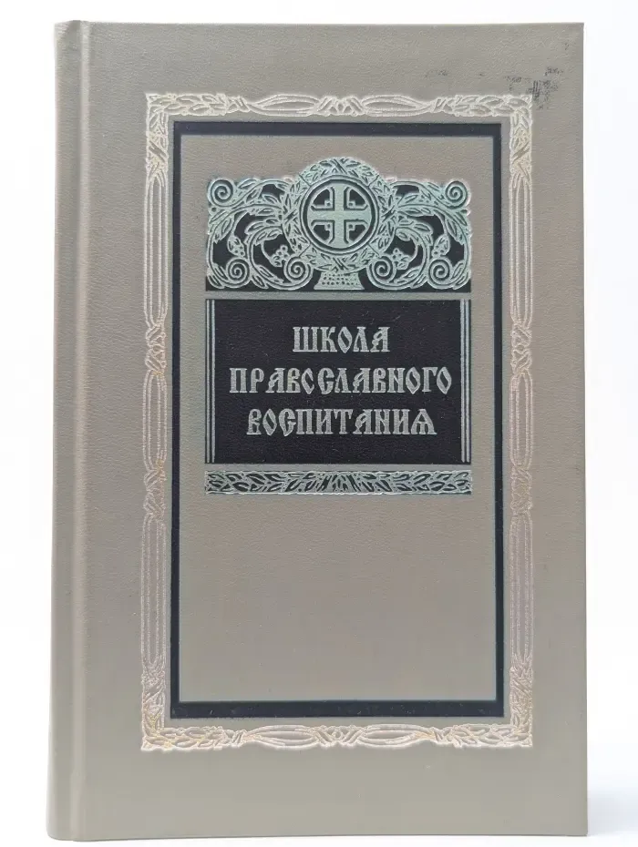 Школа православного воспитания