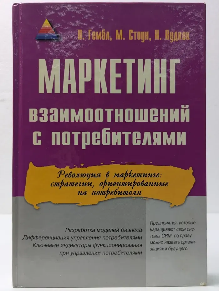 Маркетинг взаимоотношений с потребителями