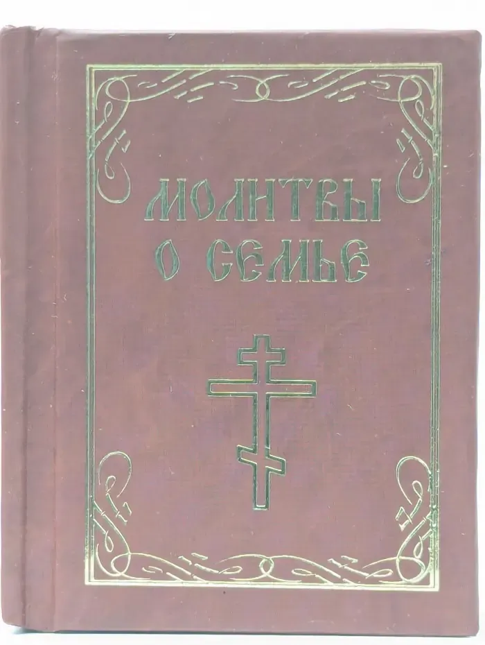Молитвы о семье