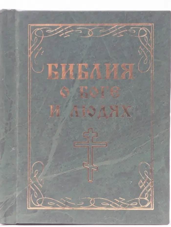 Библия о Боге и людях