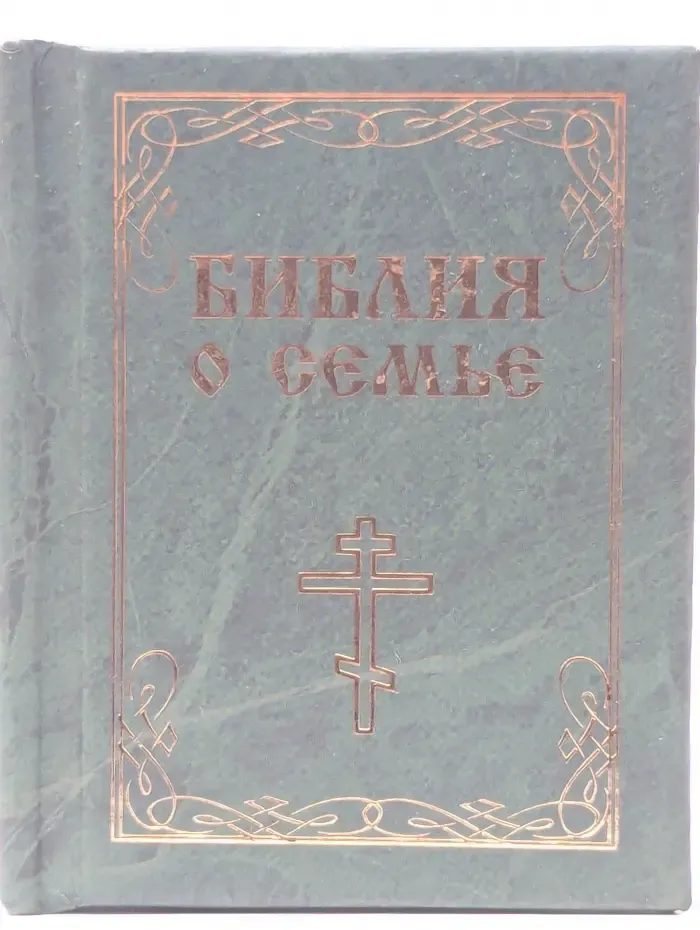 Библия о семье