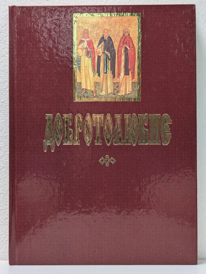 Добротолюбие. Том 3