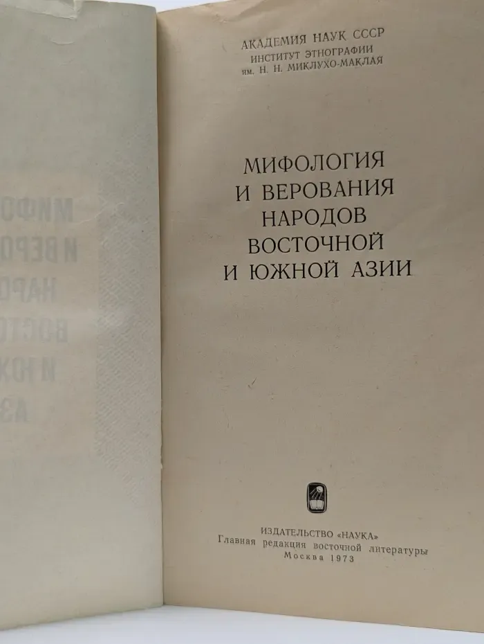 Мифология и верования народов Восточной и Южной Азии