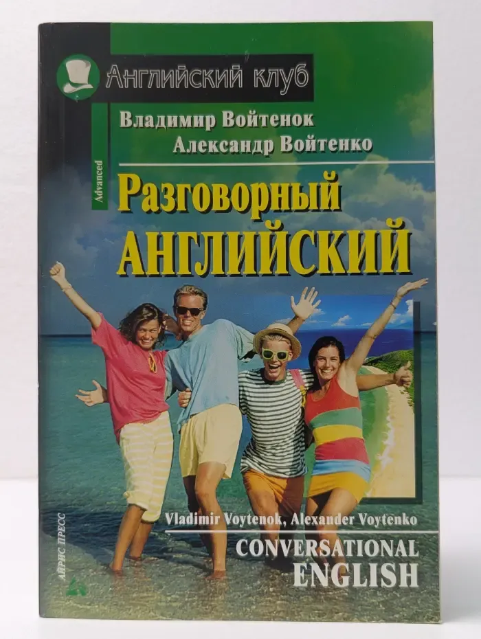 Английский клуб. Разговорный английский. Пособие по развитию устной речи
