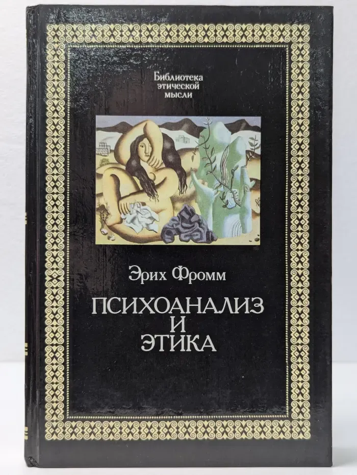 Библиотека этической мысли. Психоанализ и этика