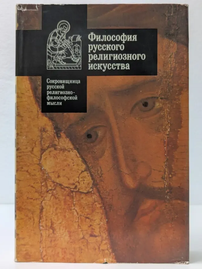Сокровищница русской религиозно-философской мысли. Философия русского религиозного искусства