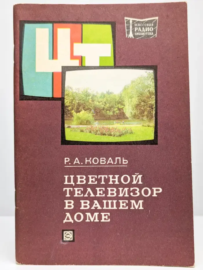 Цветной телевизор в вашем доме
