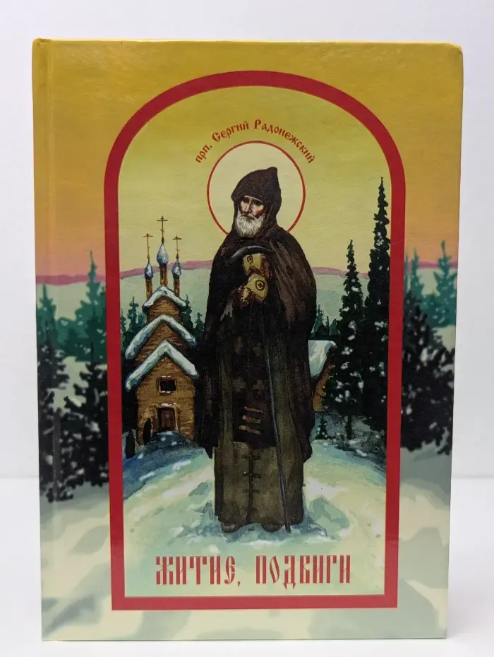 Преподобный Сергий Радонежский. Житие, подвиги