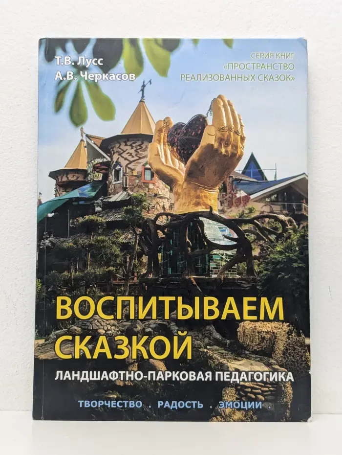 Пространство реализованных сказок. Воспитываем сказкой. Ландшафтно-парковая педагогика
