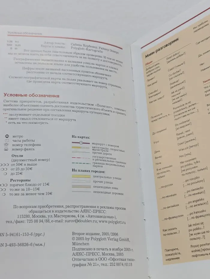 Полиглот. Польша