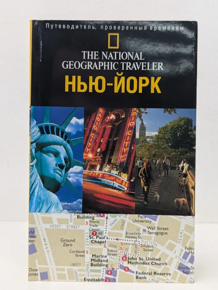 Путеводитель, проверенный временем. The National Geographic Traveler. Нью-Йорк
