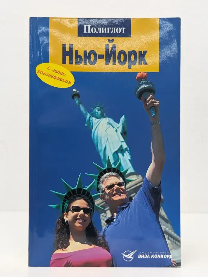 Полиглот. Нью-Йорк