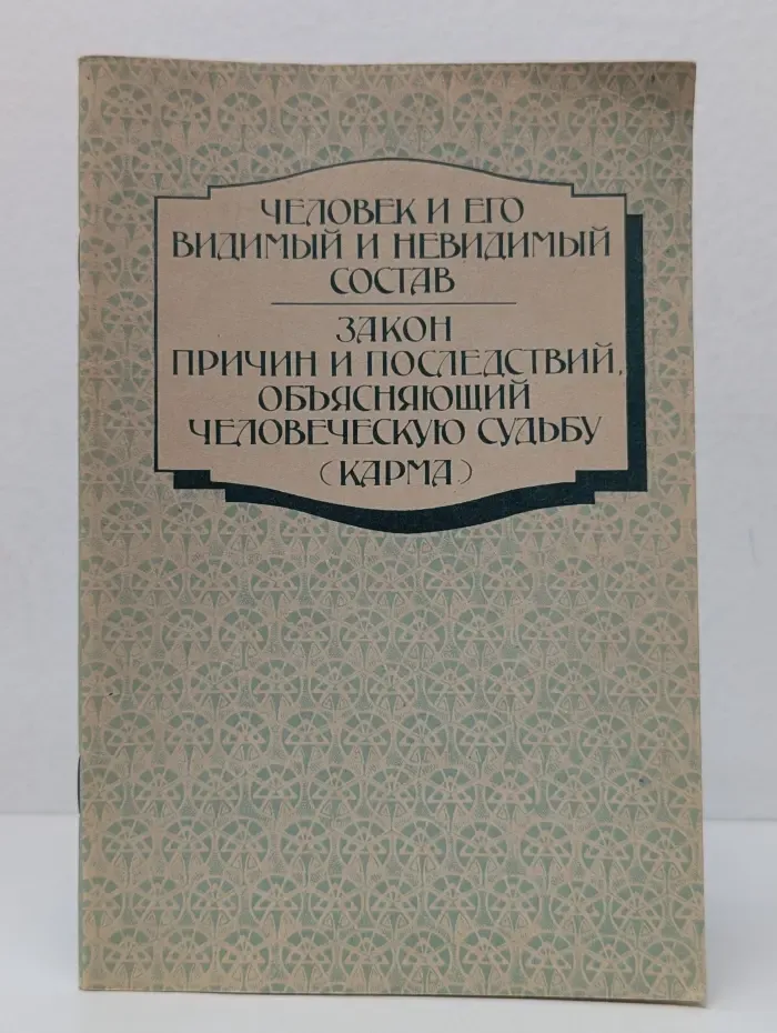 Человек и его видимый и невидимый состав. Закон причин и последствий, объясняющий человеческую судьбу