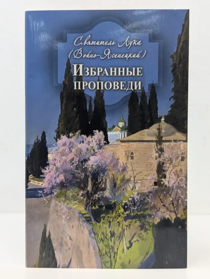 Святитель Лука. Избранные проповеди