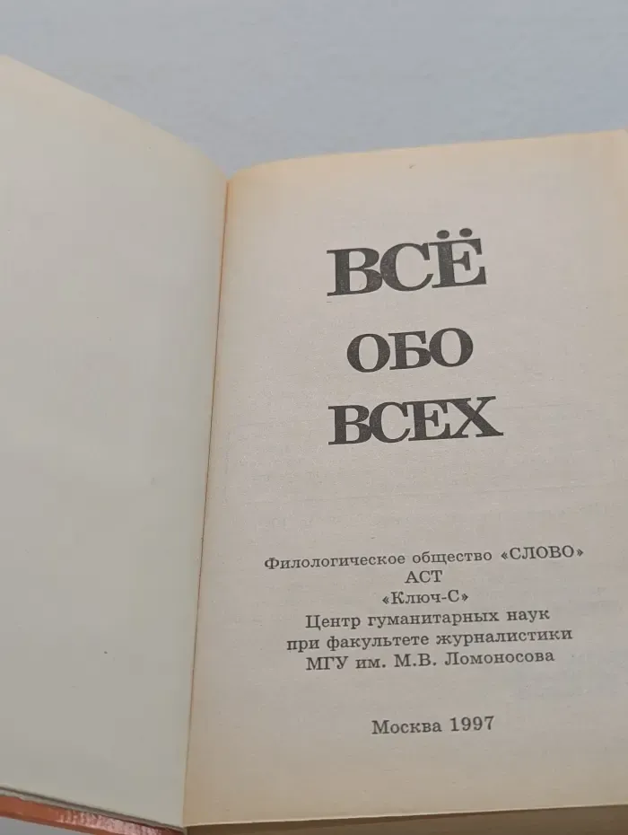 Все обо всех. В 8 томах. Том 7