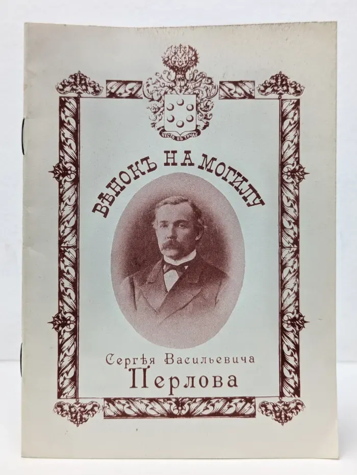 Венок на могилу дорогого и незабвенного благодетеля Сергея Васильевича Перлова